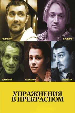 Упражнения в прекрасном 2011