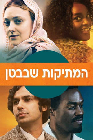 Image המתיקות שבבטן