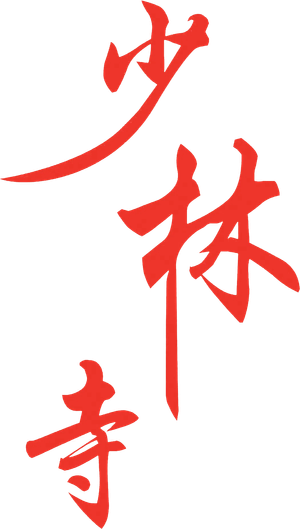 Shaolin temple — Logos 2
