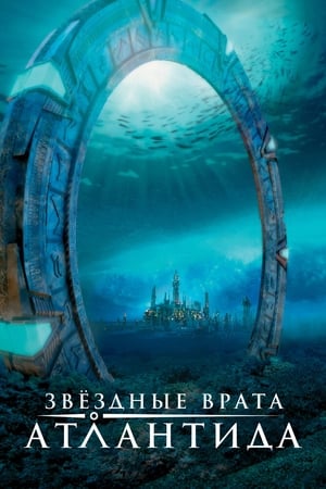 Poster Звёздные врата: Атлантида Сезон 5 Пропавшие колена 2008