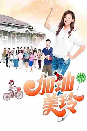 加油！美玲