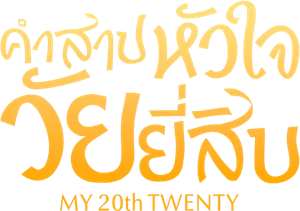 My 20th Twenty — Logos 1