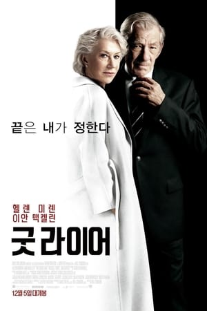 Poster 굿 라이어 2019