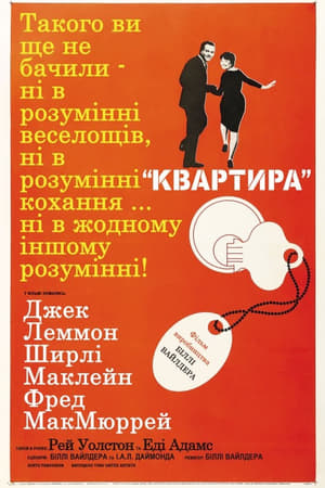 Poster Квартира 1960