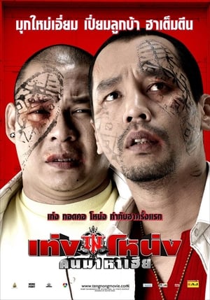 Poster Teng Nong (2007)