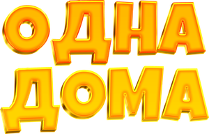 Home Alone — Logos 1