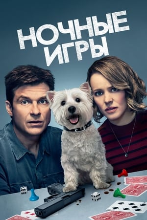 Poster Ночные игры 2018