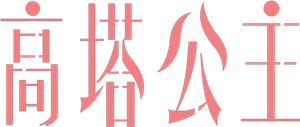 高塔公主 — Logos 2