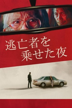 逃亡者を乗せた夜 (2025)
