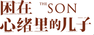 The Son — Logos 4