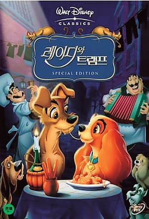 Poster 레이디와 트램프 1955