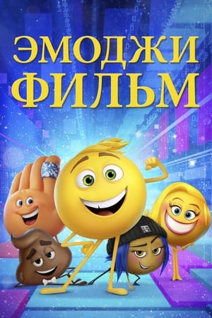 Poster Эмоджи фильм 2017