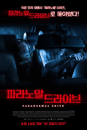 Poster 파라노말 드라이브 2016