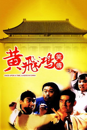 黃飛鴻笑傳