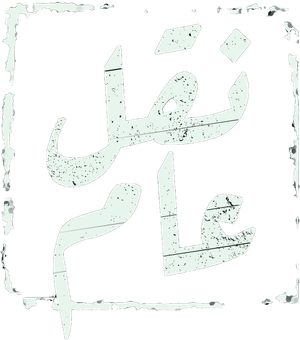 نقل عام — Logos 1