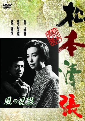 Poster 風の視線 1963