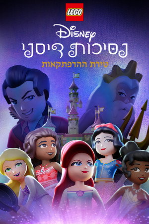 Image לגו נסיכות דיסני: טירת ההרפתקאות