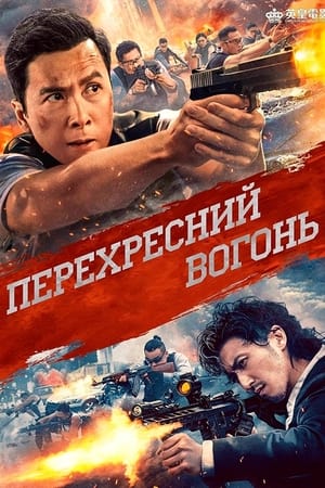 Poster Перехресний вогонь 2021