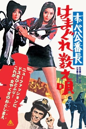 Poster ずべ公番長 はまぐれ数え唄 1971