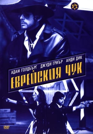 Еврейския чук 2003