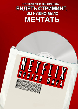 Netflix: против мира