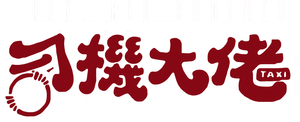 司機大佬 — Logos 1