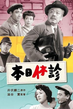 Poster 本日休診 1952