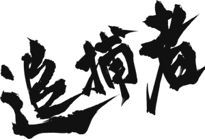 追捕者 — Logos 2