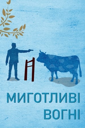 Poster Миготливі вогні 2000