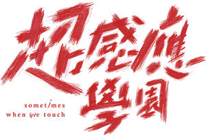 超感應學園 — Logos 1