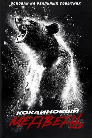 Poster Кокаиновый медведь 2023