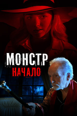 Poster Монстр: Начало 2021