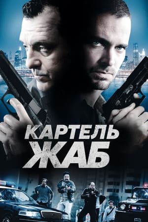 Poster Картель жаб 2011