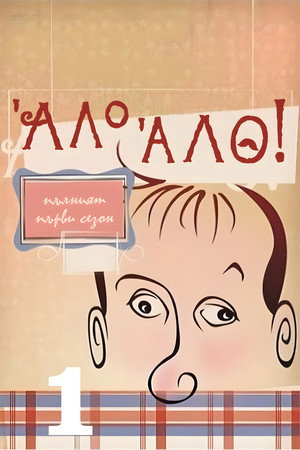 'Allo 'Allo! 27
