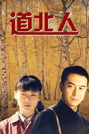 道北人 - Season 1