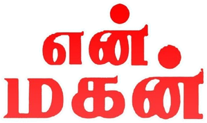 என் மகன் — Logos 1