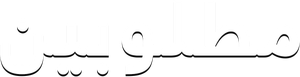 مطلوبين — Logos 1