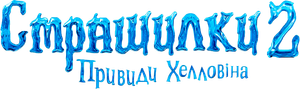 Goosebumps 2: Halloween Assombrado — Logos 3