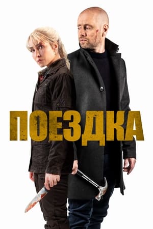 Poster Поездка 2021