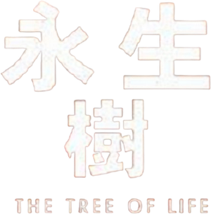 The Tree of Life — Logos 7