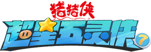 猪猪侠之超星五灵侠 — Logos 1