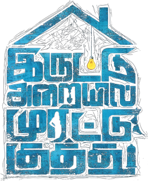 Iruttu Araiyil Murattu Kuthu