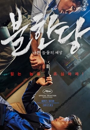 Poster 불한당: 나쁜 놈들의 세상 2017