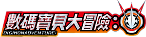 Digimon Adventure: — Logos 4