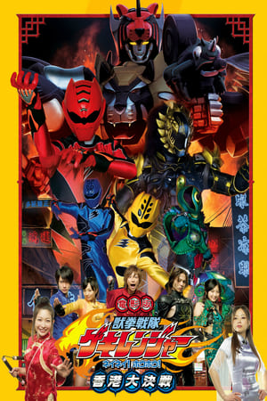 Poster Juken Sentai Gekiranger: Nei-Nei! Hou-Hou! Hong Kong Decisive Battle 2007