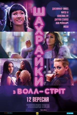 Шахрайки з Волл-Стріт (2019)