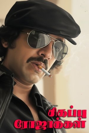 Sigappu Rojakkal poster