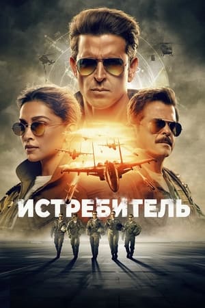 Poster Истребитель 2024