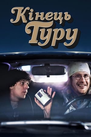 Кінець туру (2015)