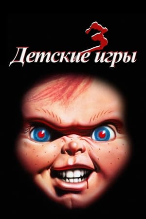 Детские игры 3 1991